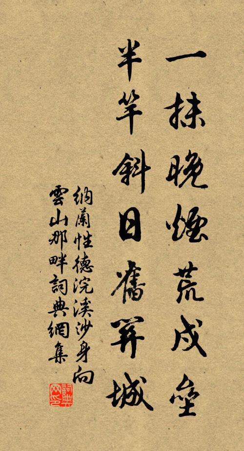 纳兰性德一抹晚烟荒戍垒，半竿斜日旧关城书法作品欣赏