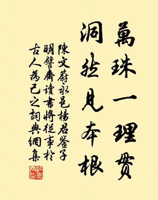 陈文蔚万珠一理贯，洞然见本根书法作品欣赏