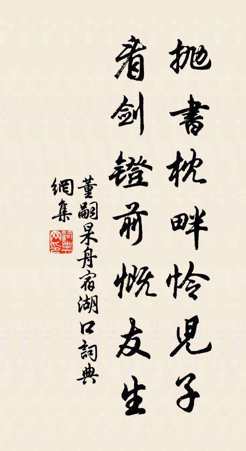 董嗣杲抛书枕畔怜儿子，看剑镫前慨友生书法作品欣赏