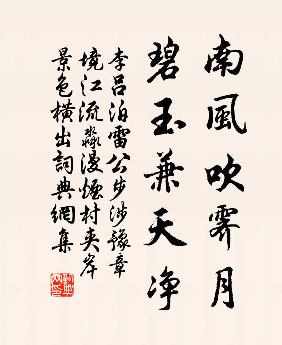 李吕南风吹霁月，碧玉兼天净书法作品欣赏