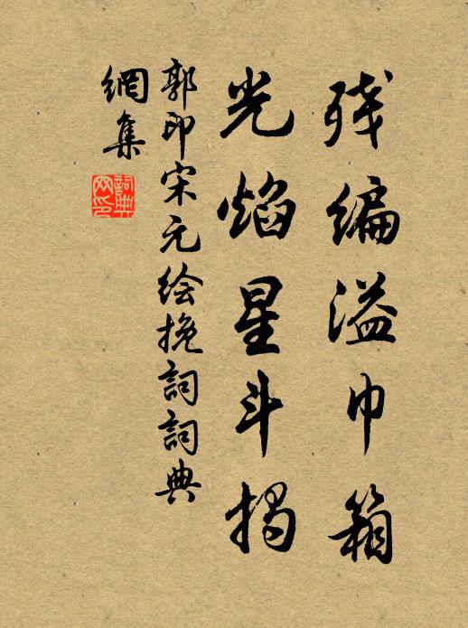郭印残编溢巾箱，光焰星斗揭书法作品欣赏