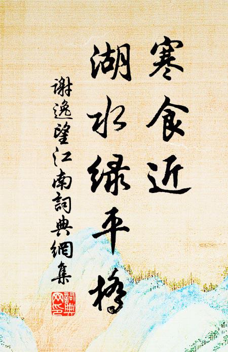 谢逸寒食近，湖水绿平桥书法作品欣赏