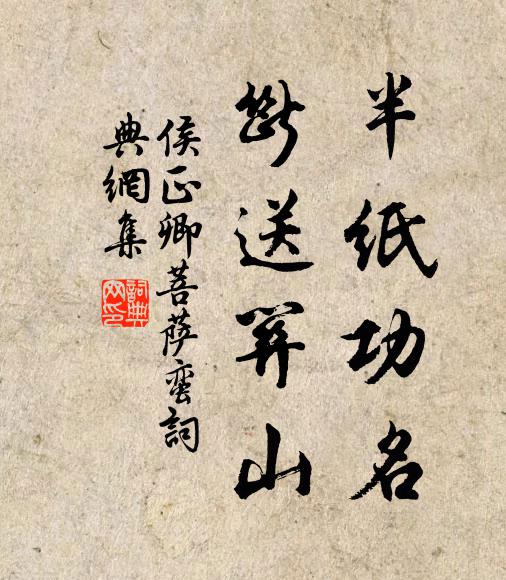 侯正卿半纸功名，断送关山书法作品欣赏
