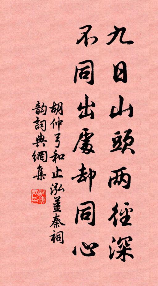 胡仲弓九日山头两径深，不同出处却同心书法作品欣赏