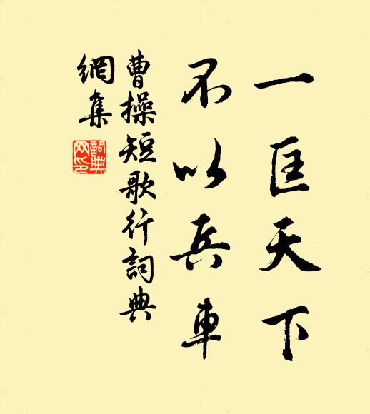 曹操一匡天下，不以兵车书法作品欣赏