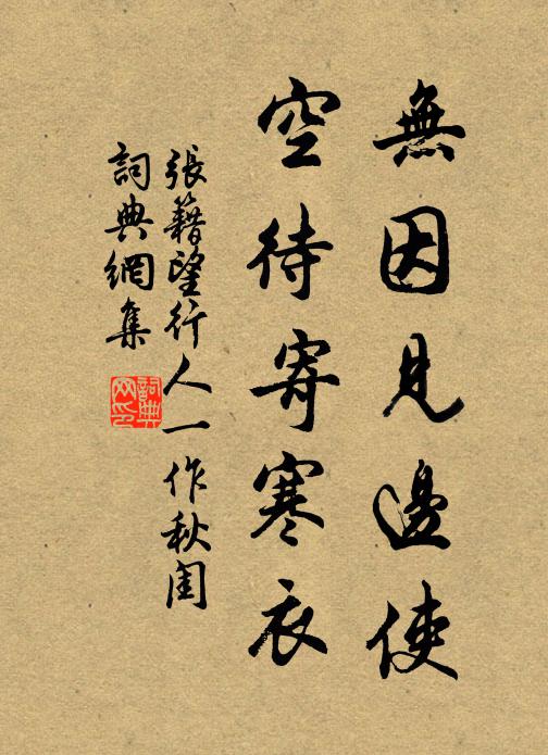 张籍无因见边使，空待寄寒衣书法作品欣赏