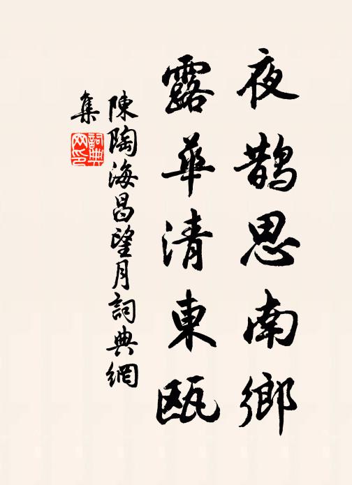 陈陶夜鹊思南乡，露华清东瓯书法作品欣赏