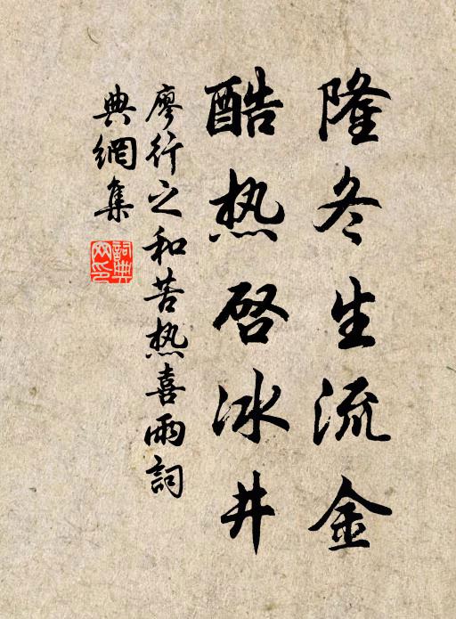 廖行之隆冬生流金，酷热启冰井书法作品欣赏