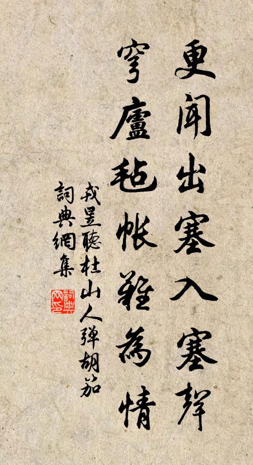 戎昱更闻出塞入塞声，穹庐毡帐难为情书法作品欣赏