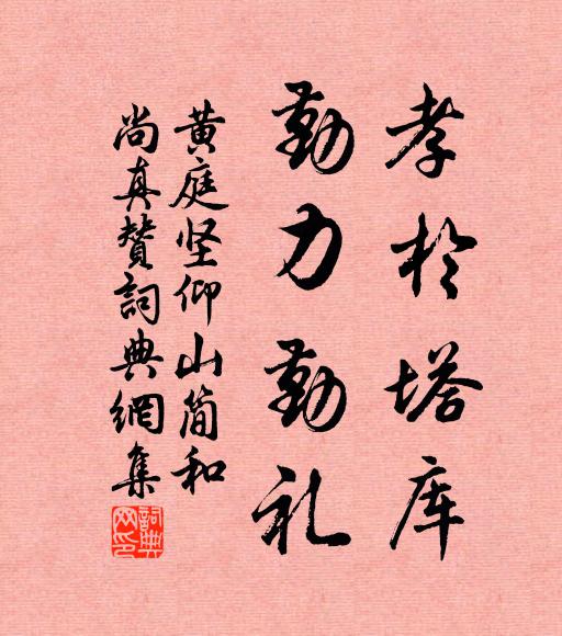 黄庭坚孝於塔库，勤力勤礼书法作品欣赏