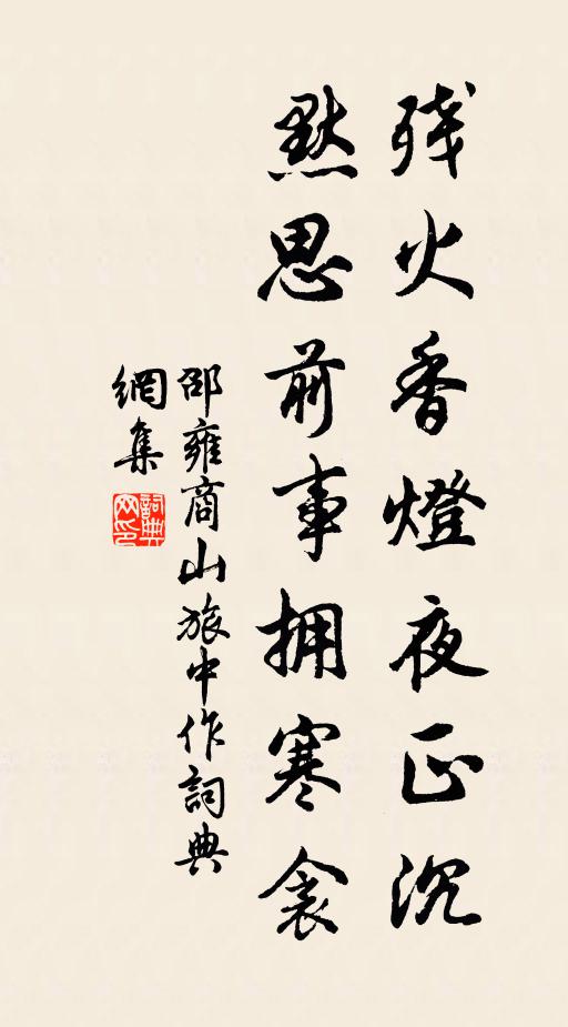 邵雍残火香灯夜正沉，默思前事拥寒衾书法作品欣赏