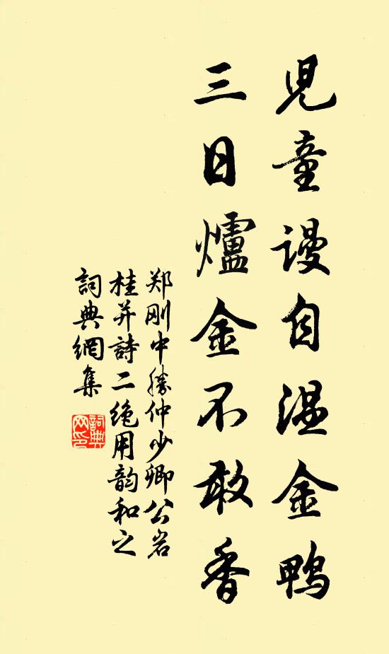 郑刚中儿童谩自温金鸭，三日炉金不敢香书法作品欣赏
