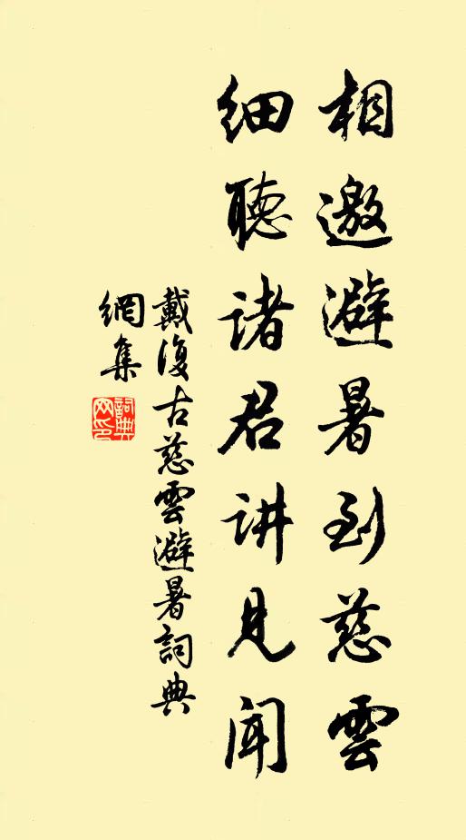 戴复古相邀避暑到慈云，细听诸君讲见闻书法作品欣赏