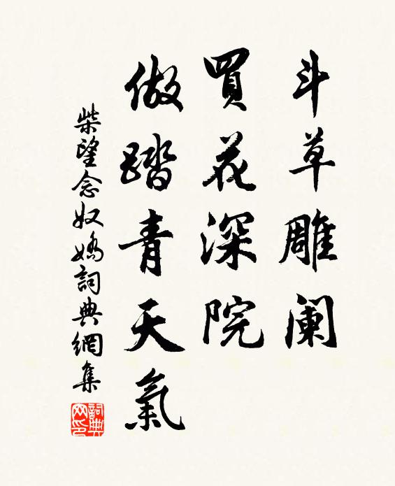 柴望斗草雕阑，买花深院，做踏青天气书法作品欣赏