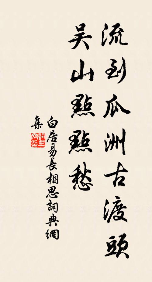 白居易流到瓜洲古渡头，吴山点点愁书法作品欣赏