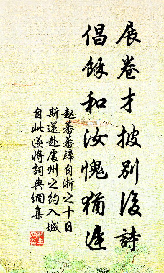 赵蕃展卷才披别后诗，倡余和汝愧犹迟书法作品欣赏