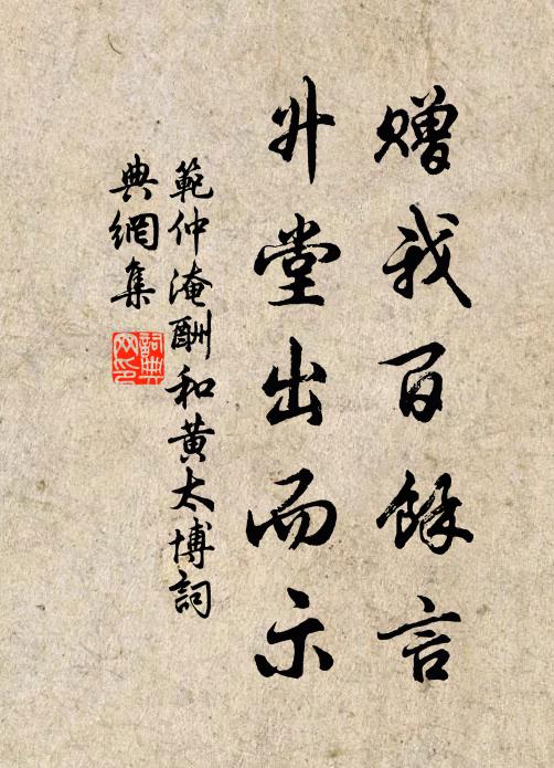 范仲淹赠我百馀言，升堂出而示书法作品欣赏
