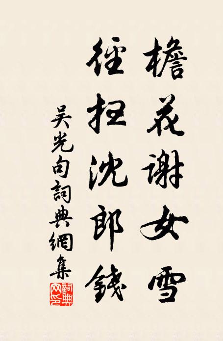 吴光檐花谢女雪，径扫沈郎钱。书法作品欣赏