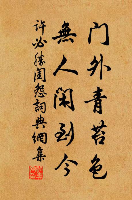 许必胜门外青苔色，无人闲到今书法作品欣赏