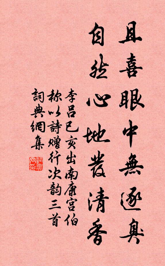 李吕且喜眼中无逐臭，自然心地发清香书法作品欣赏