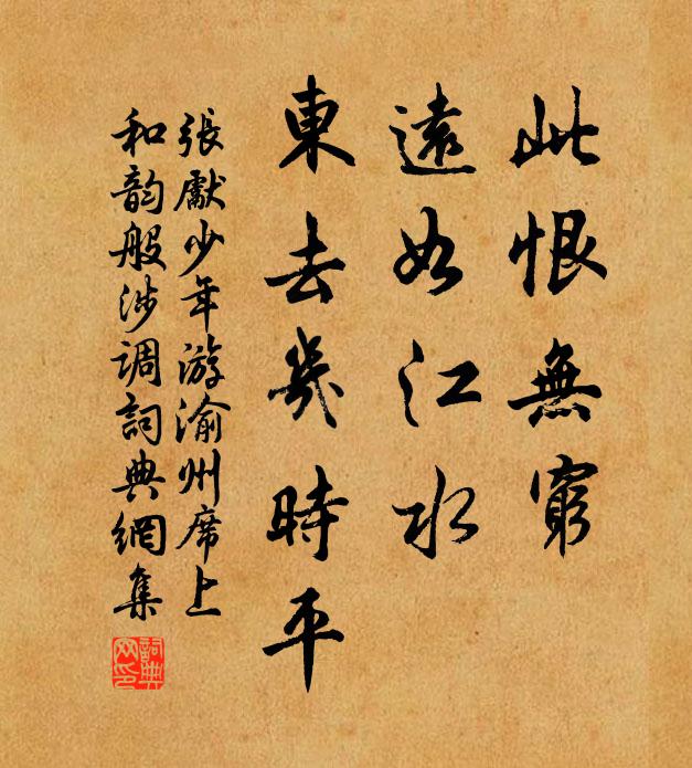 张先此恨无穷，远如江水，东去几时平书法作品欣赏