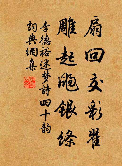 李德裕扇回交彩翟,雕起飏银绦书法作品欣赏