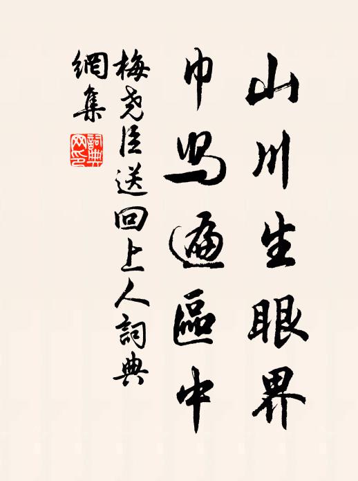 梅尧臣山川生眼界，巾舄遍区中书法作品欣赏
