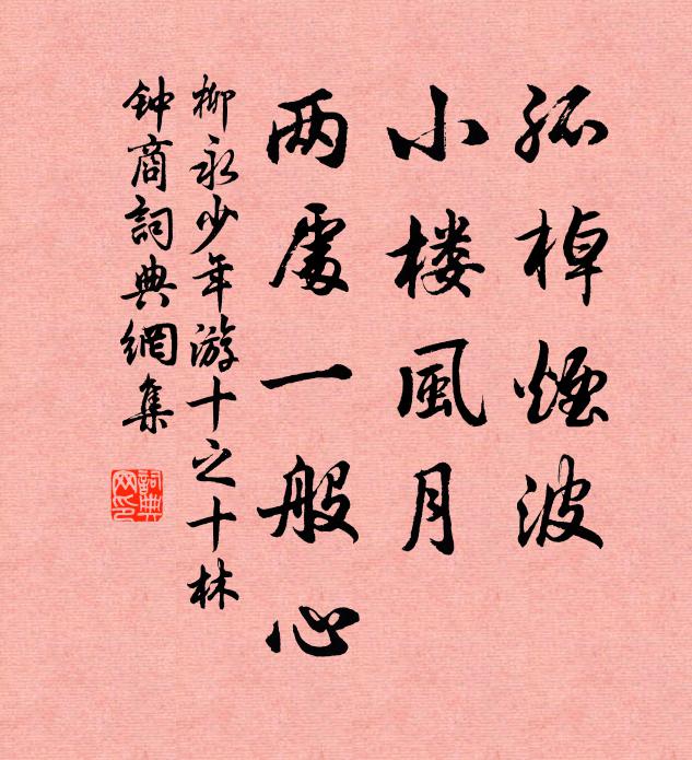 柳永孤棹烟波，小楼风月，两处一般心书法作品欣赏