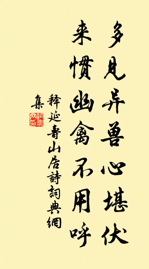 释延寿多见异兽心堪伏，来惯幽禽不用呼书法作品欣赏