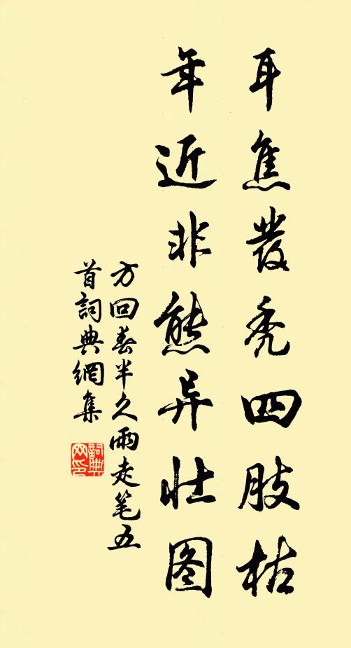 方回耳焦发秃四肢枯，年近非熊异壮图书法作品欣赏