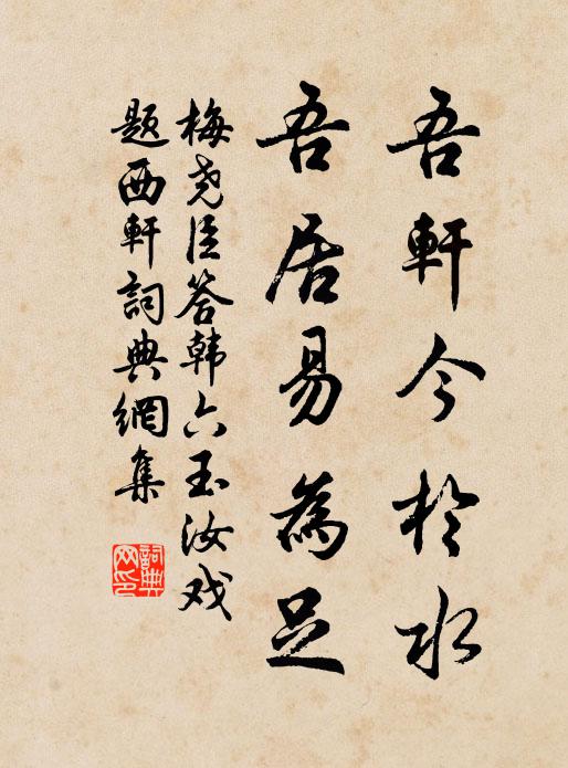 梅尧臣吾轩今於水，吾居易为足书法作品欣赏