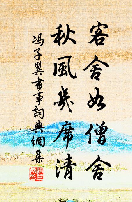 冯子翼客舍如僧舍，秋风几席清书法作品欣赏