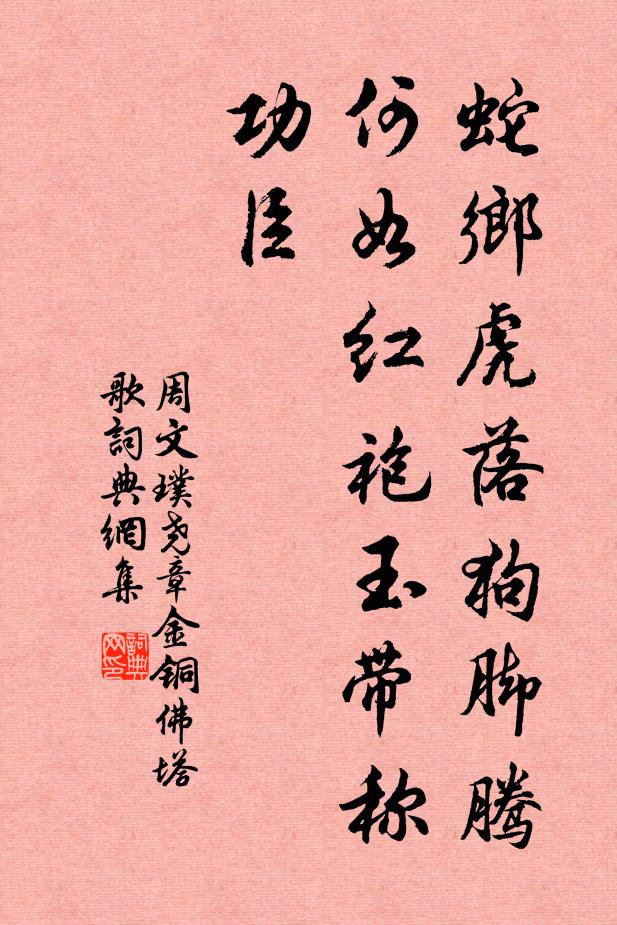 周文璞蛇乡虎落狗脚腾，何如红袍玉带称功臣书法作品欣赏