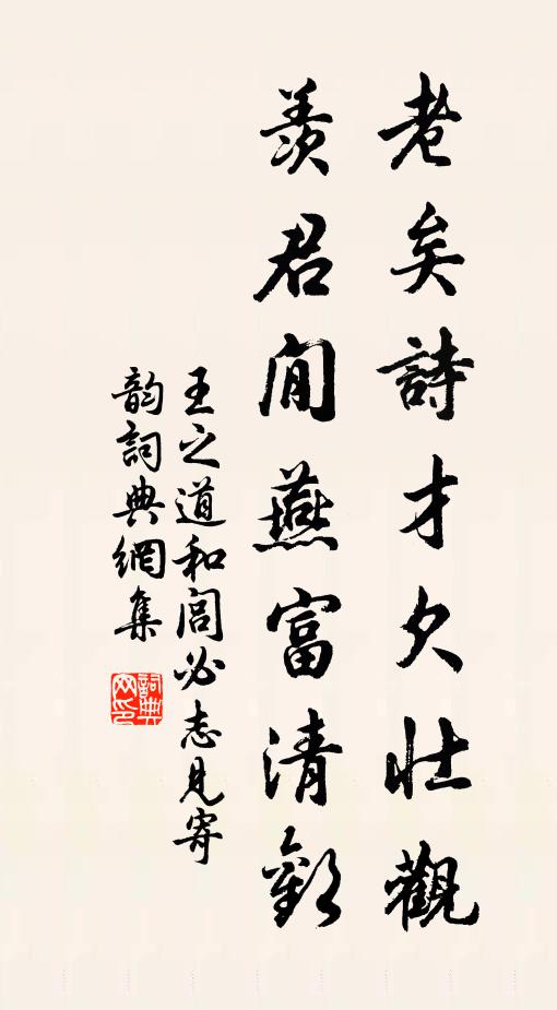 王之道老矣诗才欠壮观，羡君閒燕富清欢书法作品欣赏
