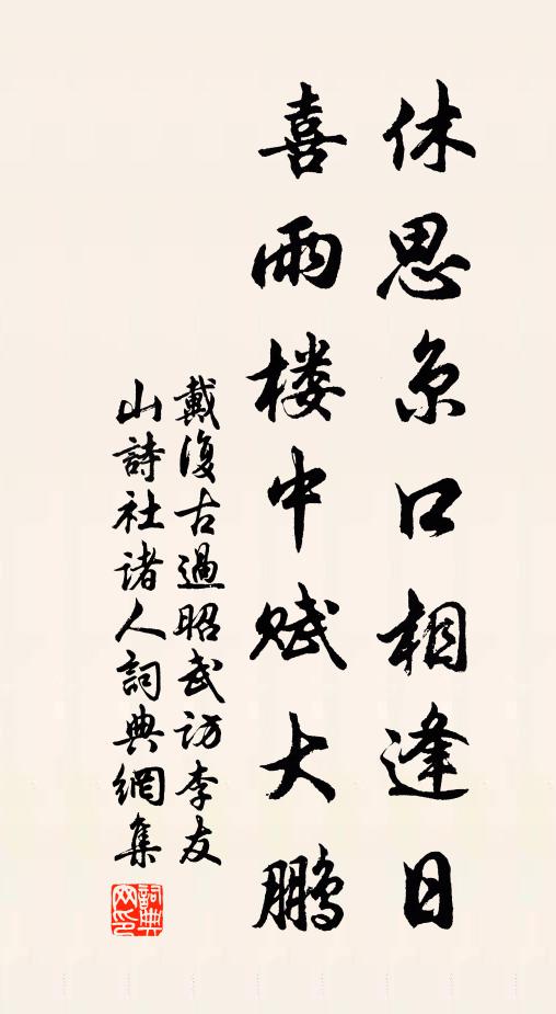 戴复古休思京口相逢日，喜雨楼中赋大鹏书法作品欣赏