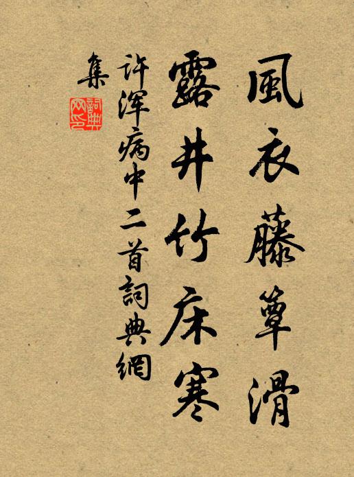 许浑风衣藤簟滑，露井竹床寒书法作品欣赏