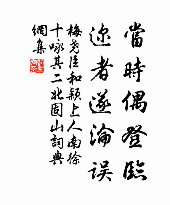 梅尧臣当时偶登临，迩者遂沦误书法作品欣赏