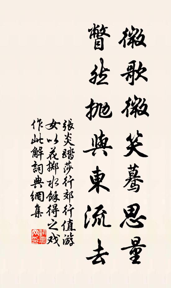 张炎微歌微笑蓦思量,瞥然抛与东流去书法作品欣赏