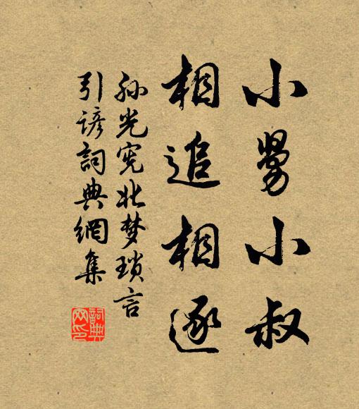 佚名小舅小叔，相追相逐。书法作品欣赏