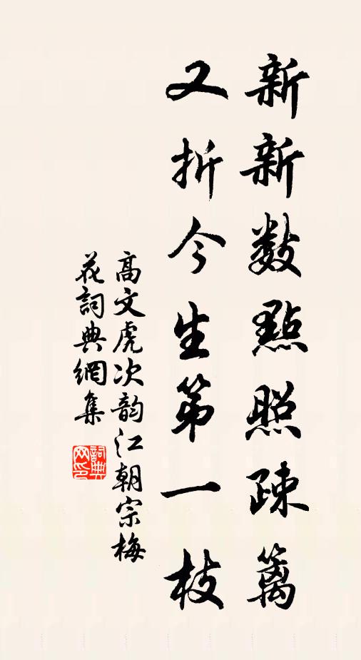 高文虎新新数点照疎篱，又折今生第一枝书法作品欣赏