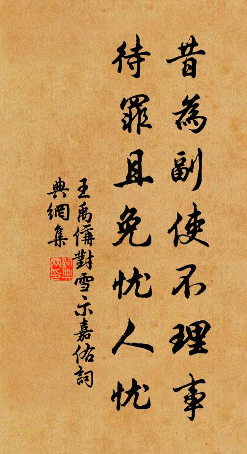 王禹偁昔为副使不理事，待罪且免忧人忧书法作品欣赏