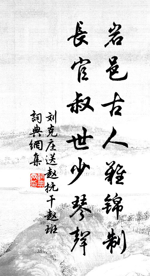刘克庄岩邑古人难锦制，长官叔世少琴声书法作品欣赏