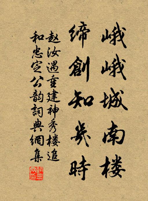 赵汝遇峨峨城南楼，缔创知几时书法作品欣赏