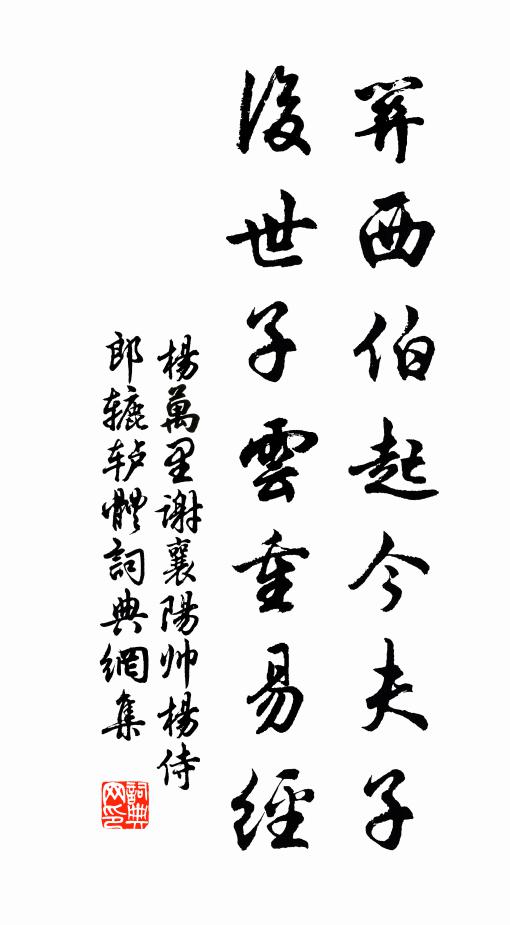 杨万里关西伯起今夫子，后世子云重易经书法作品欣赏