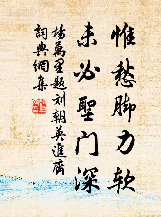 杨万里惟愁脚力软，未必圣门深书法作品欣赏