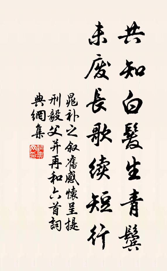 晁补之共知白发生青鬓，未废长歌续短行书法作品欣赏