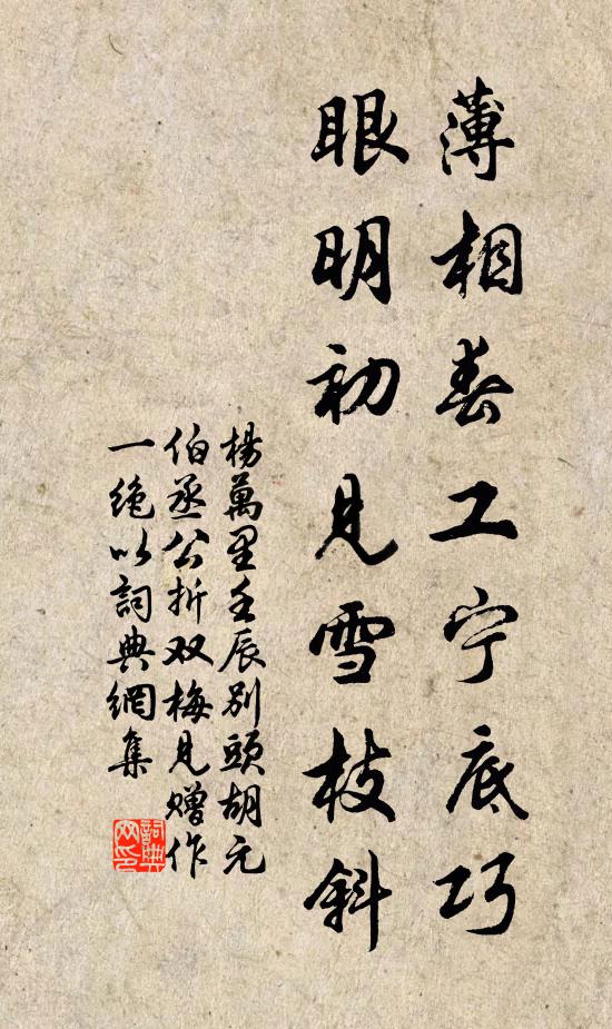 杨万里薄相春工宁底巧？眼明初见雪枝斜书法作品欣赏