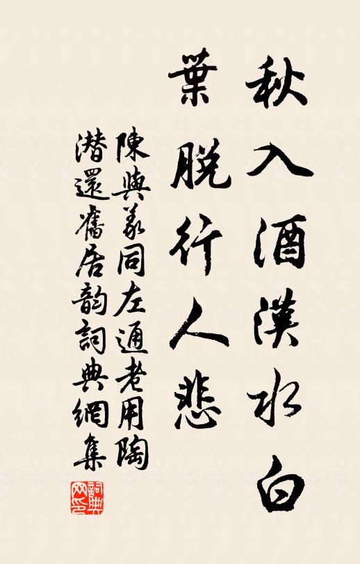 陈与义秋入酒汉水白，叶脱行人悲书法作品欣赏