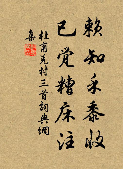 杜甫赖知禾黍收，已觉糟床注书法作品欣赏
