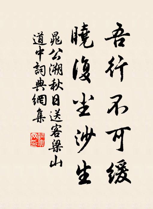 晁公溯吾行不可缓，晓复尘沙生书法作品欣赏